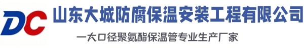 吉林大城防腐保温安装工程有限公司